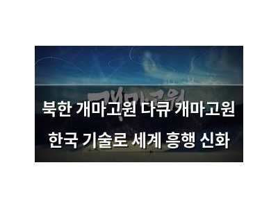 북한 개마고원 다큐 개마고원 한국 기술로 세계 흥행 신화